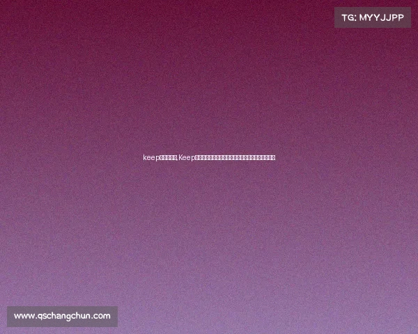 keep怎么看跑步,Keep赛事观看全解析掌握应用功能高效追踪赛事动态技巧