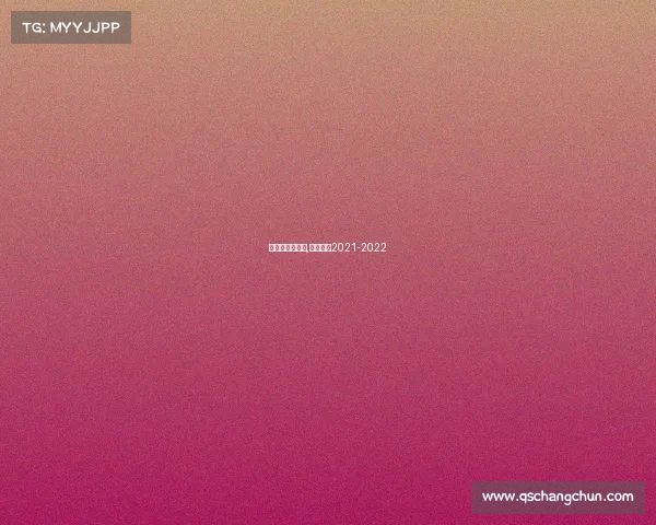 英超直播赛事表,英超直播2021-2022