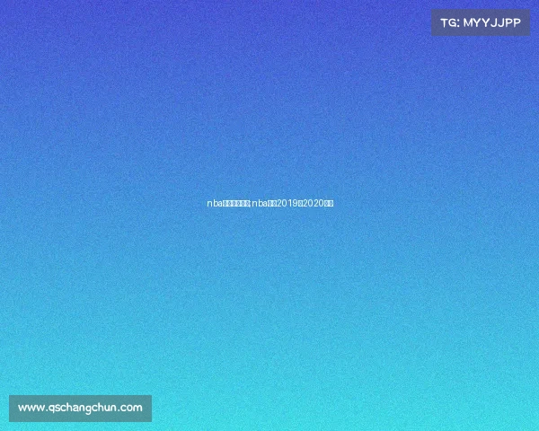 nba比赛完整赛事;nba比赛2019至2020赛程